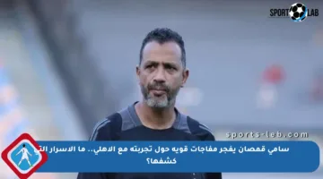 سامي قمصان يفجر مفاجآت قوية حول تجربته مع الأهلي.. ما الأسرار التي كشفها؟